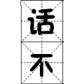 疯狂猜成语第565关话不答案是什么？