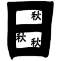 疯狂猜成语第573关日字里面三个秋字答案是什么？
