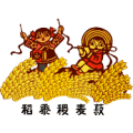 疯狂猜成语第576关稻黍稷麦菽上两个人答案是？