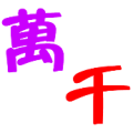 疯狂猜成语万千紫色的万红色的千答案是什么？