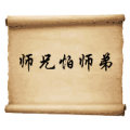 疯狂猜成语第594关师兄怕师弟答案是什么？