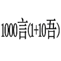 疯狂猜成语1000言（1+10吾）答案是什么？