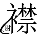 疯狂猜成语第547关襟字下面一个肘字答案是？
