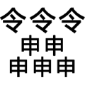 疯狂猜成语549关三个令字五个申字答案是什么？