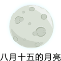 疯狂猜成语八月十五的月亮答案是什么？