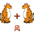 疯狂猜成语第561关风和两个老虎答案是什么？