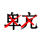 看图猜成语第345关卑亢打了两把叉答案是?