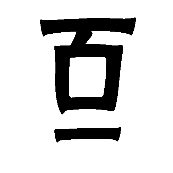 看图猜成语百字的一写在下面答案是什么?