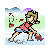 看图猜成语小孩在捉鱼哇水很脏答案是什么?