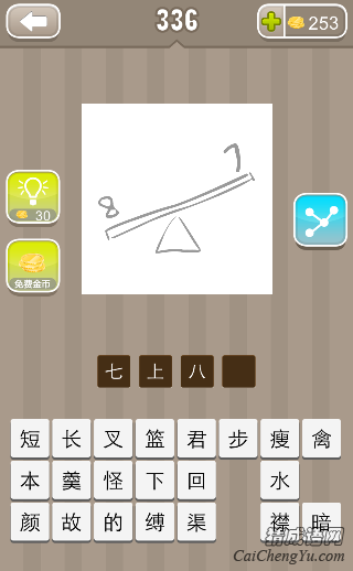 看图猜成语跷跷板上面数字7和8答案是什么？