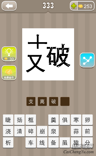 看图猜成语支分开了破字有缺口答案是什么？
