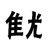 看图猜成语难字和优字各一半答案是什么?