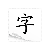 看图猜成语白纸上一个黑字答案是什么?