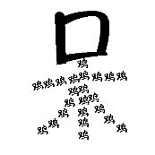 看图猜成语呆字鸡组成木答案是什么?