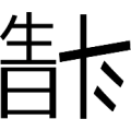 疯狂猜成语生日倒着的斗字答案是什么？