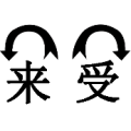 疯狂猜成语来字和受字上面各一个箭头答案是？