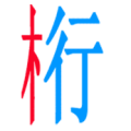 疯狂猜成语一个红色的木字青色的行字答案是？