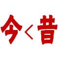 疯狂猜成语今<昔，今小于昔答案是什么？