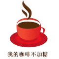 疯狂猜成语我的咖啡不加糖答案是什么？