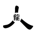疯狂猜成语人字中间一个龙字答案是什么？