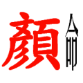 疯狂猜成语红色的颜字很瘦的命字答案是什么？