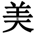 疯狂猜成语美字中间一个足字答案是什么？