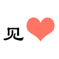 疯狂猜成语见字一颗红色的心答案是什么？