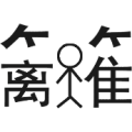 疯狂猜成语左边一个离字中间一个人右边难字