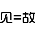 疯狂猜成语见=故，见等于故答案是什么？