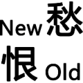 疯狂猜成语new愁恨old答案是什么？