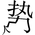 疯狂猜成语一个势字压着个人字答案是什么？