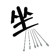 看图猜成语坐字下面六根针的答案是什么?