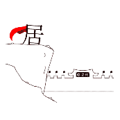 看图猜成语居字下面有城墙的答案是什么?