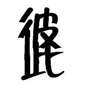 看图猜成语彼此两个字连在一起的答案是什么?