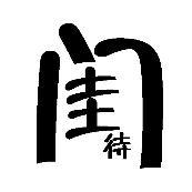 看图猜成语闺待闺字里面一个待的答案是什么?