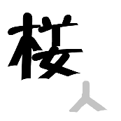 看图猜成语楼字小两笔人字在下面答案是什么?