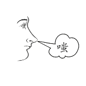 看图猜成语一个人突出一口气嗤的答案是什么?