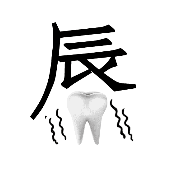 看图猜成语辰下面一颗牙齿的答案是什么?