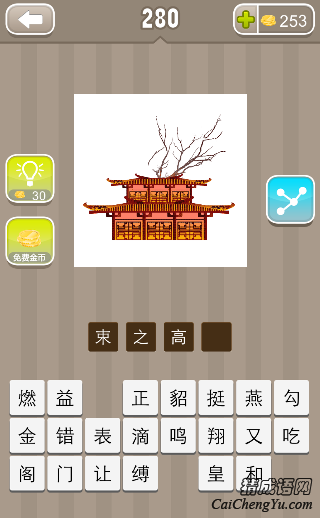 看图猜成语房屋后面一棵树的答案是什么？