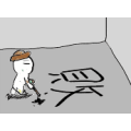 疯狂猜成语一个人在地上写了个败字答案是什么？