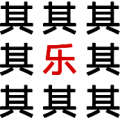 疯狂猜成语八个其字里面一个乐答案是什么？
