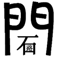 疯狂猜成语门里面一个石路答案是什么？