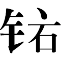 疯狂猜成语金字旁石字上一个点答案是什么？