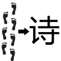 疯狂猜成语七个脚印一个诗字答案是什么？