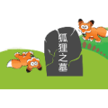 疯狂猜成语狐狸之墓答案是什么？