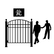 看图猜成语两个人一个大门瓮字的答案是什么?