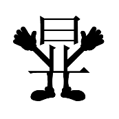 看图猜成语显字伸出两只手的答案是什么?