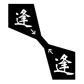 看图猜成语两个逢字有箭头的答案是什么?