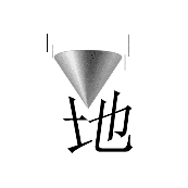 看图猜成语圆锥下面一个地字的答案是什么?