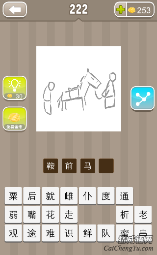 猜成语有一个马是什么成语_疯狂猜成语一个马字答案